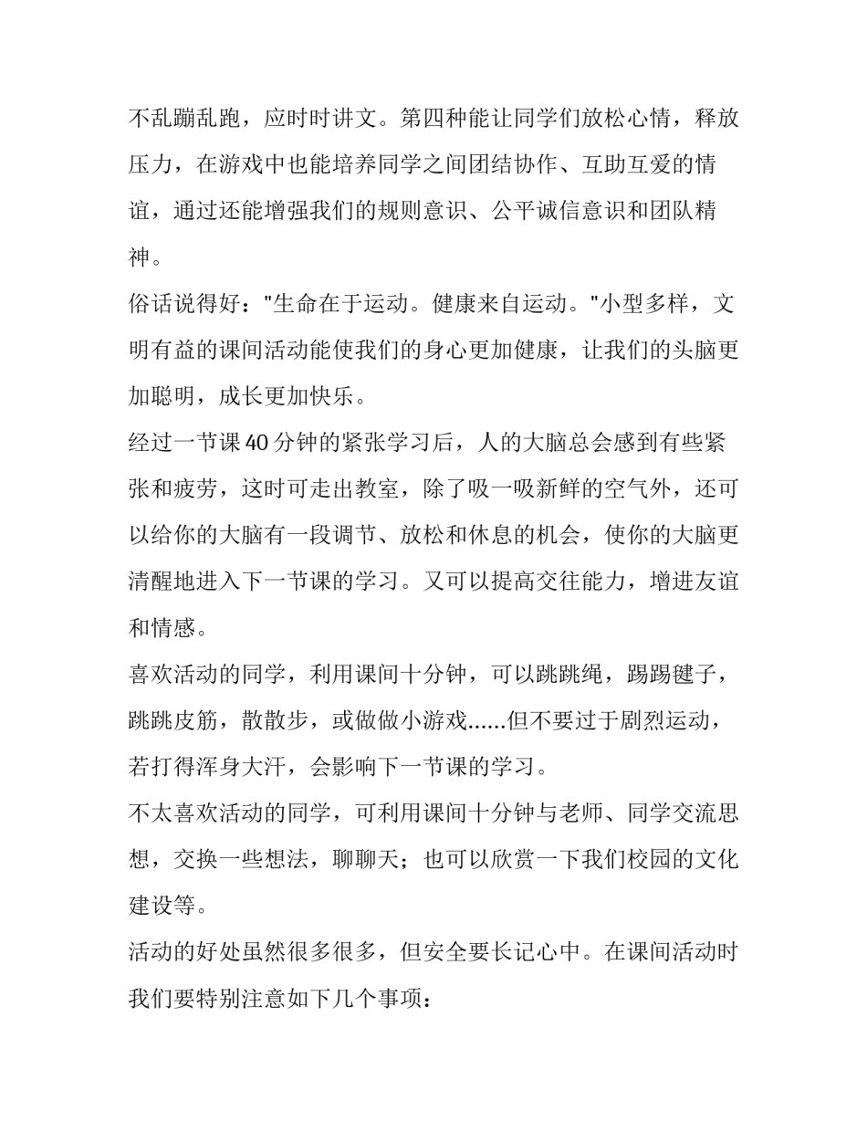 2023年课间演讲稿2分钟 课间演讲稿三分钟(十三篇)_第3页