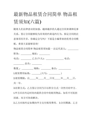 最新物品租赁合同简单 物品租赁须知(六篇)
