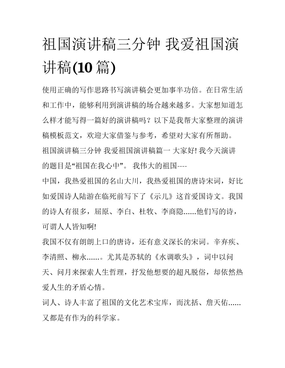 祖国演讲稿三分钟 我爱祖国演讲稿(10篇)_第1页