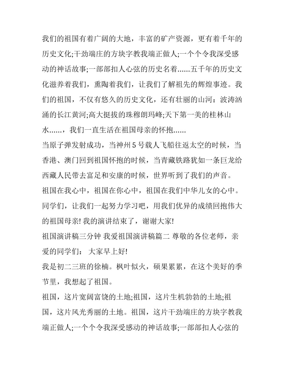 祖国演讲稿三分钟 我爱祖国演讲稿(10篇)_第2页