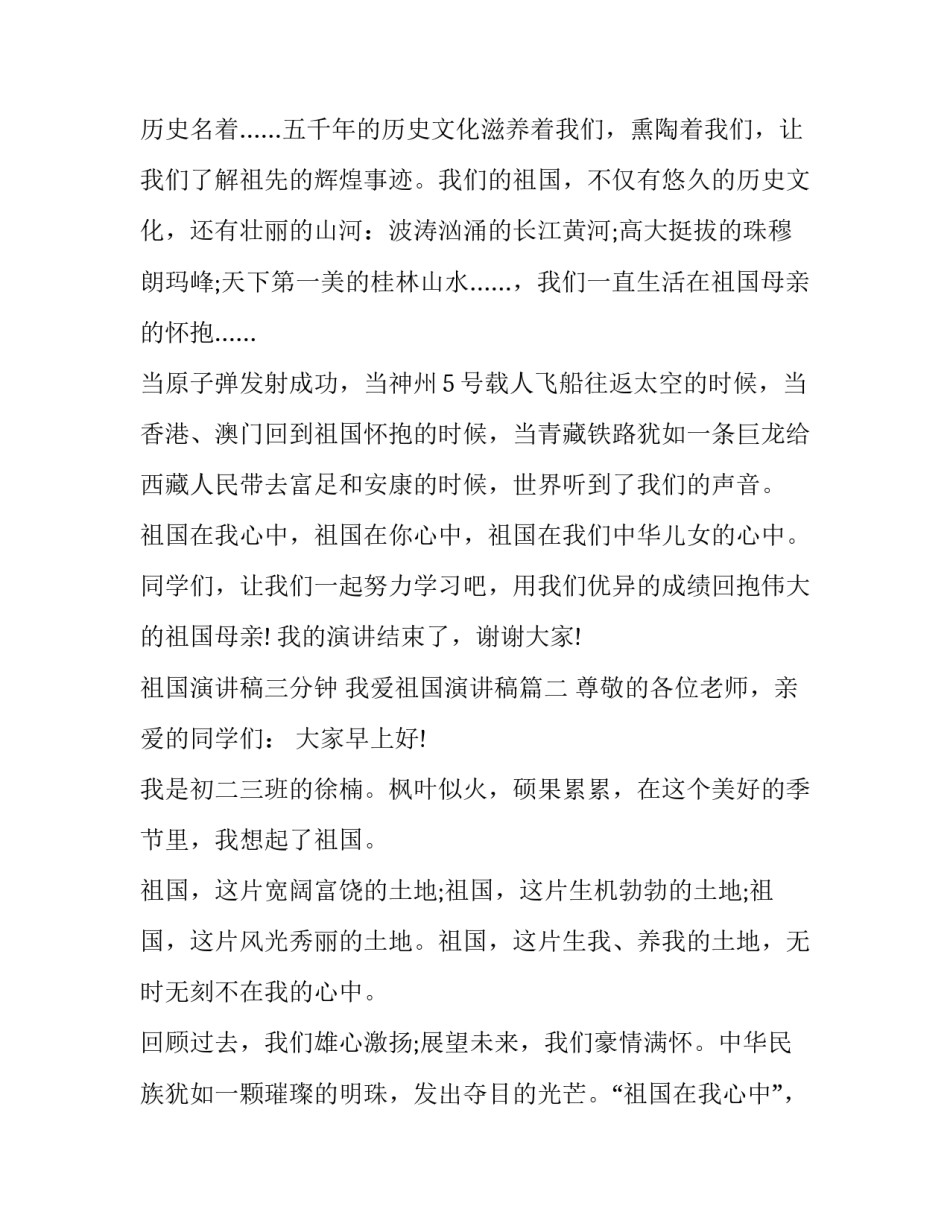 祖国演讲稿三分钟 我爱祖国演讲稿(10篇)_第3页