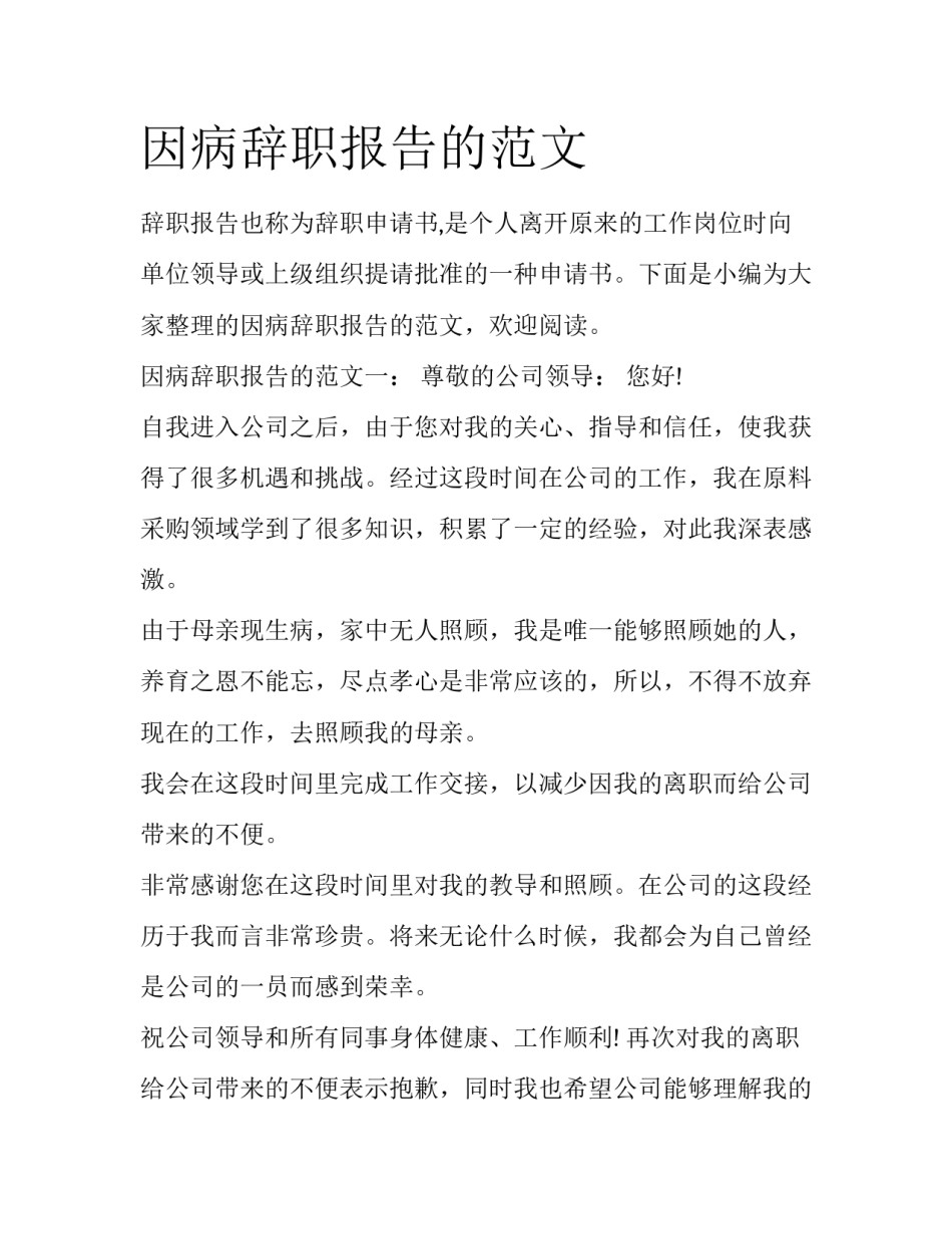 因病辞职报告的范文_第1页