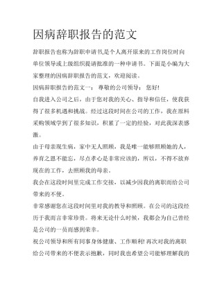 因病辞职报告的范文