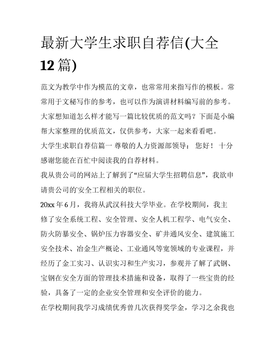 最新大学生求职自荐信(大全12篇)_第1页
