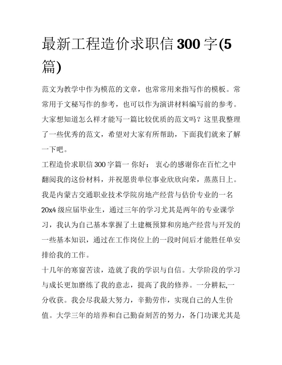 最新工程造价求职信300字(5篇)_第1页