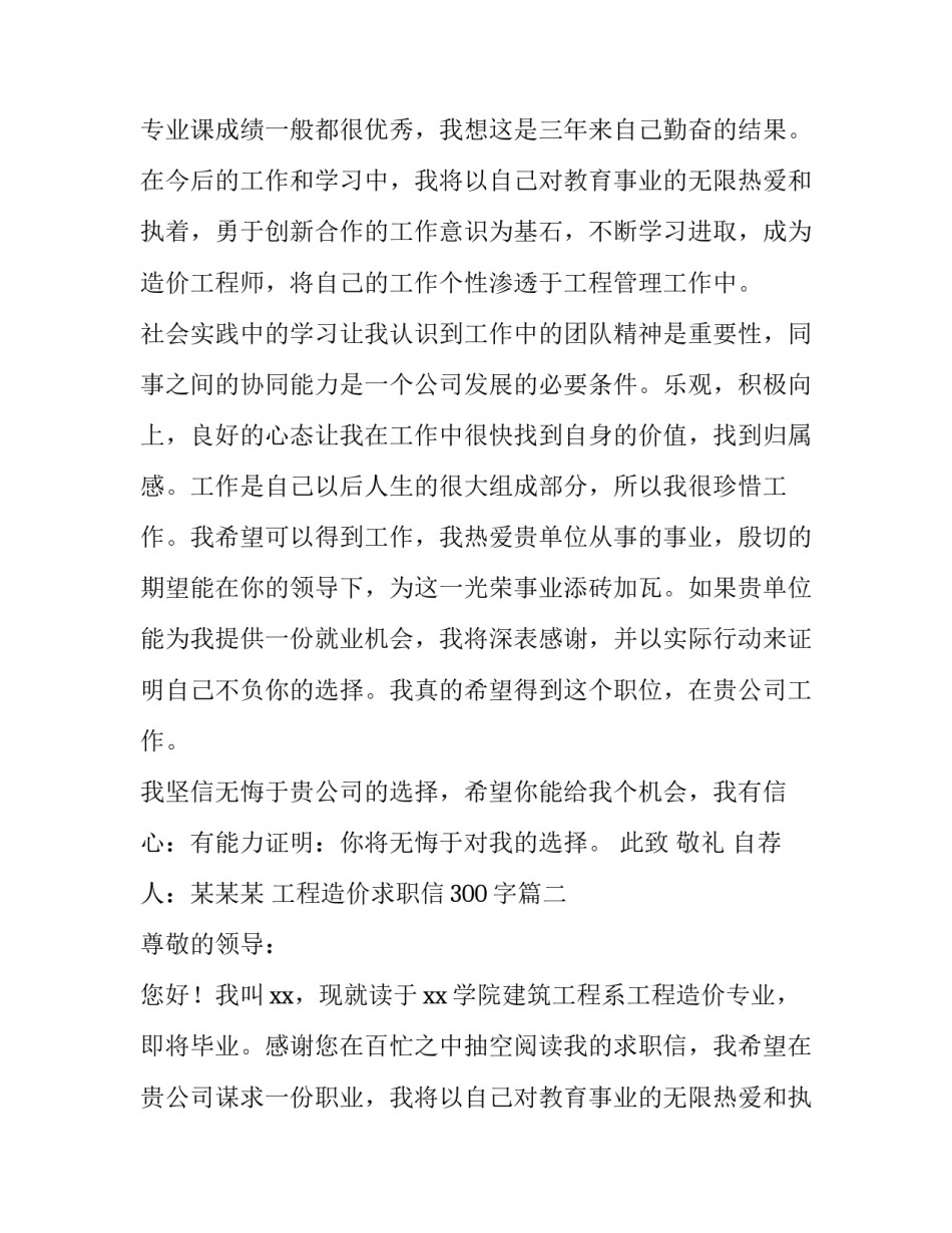 最新工程造价求职信300字(5篇)_第2页