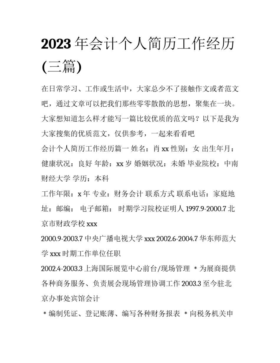 2023年会计个人简历工作经历(三篇)_第1页