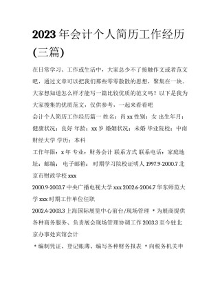 2023年会计个人简历工作经历(三篇)
