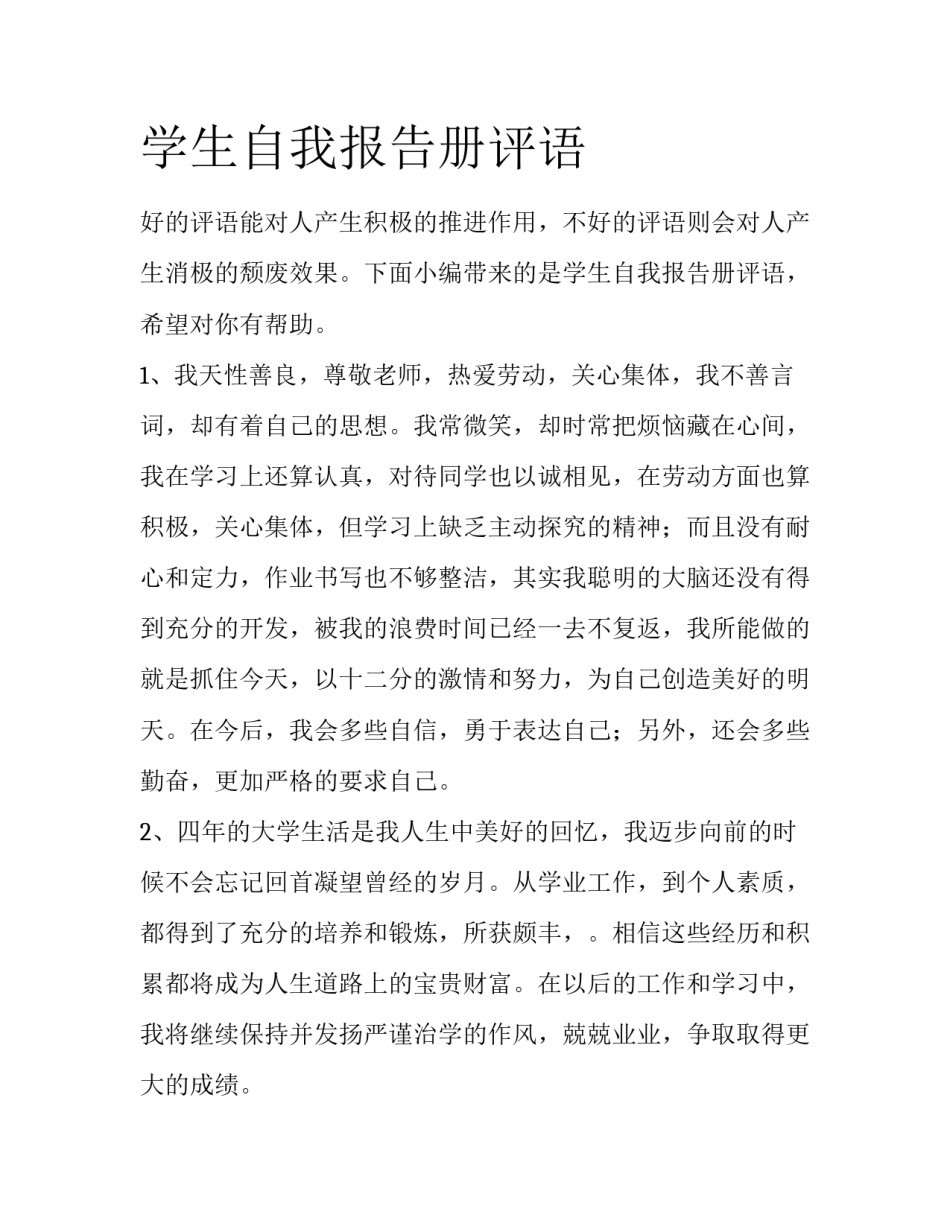 学生自我报告册评语_第1页