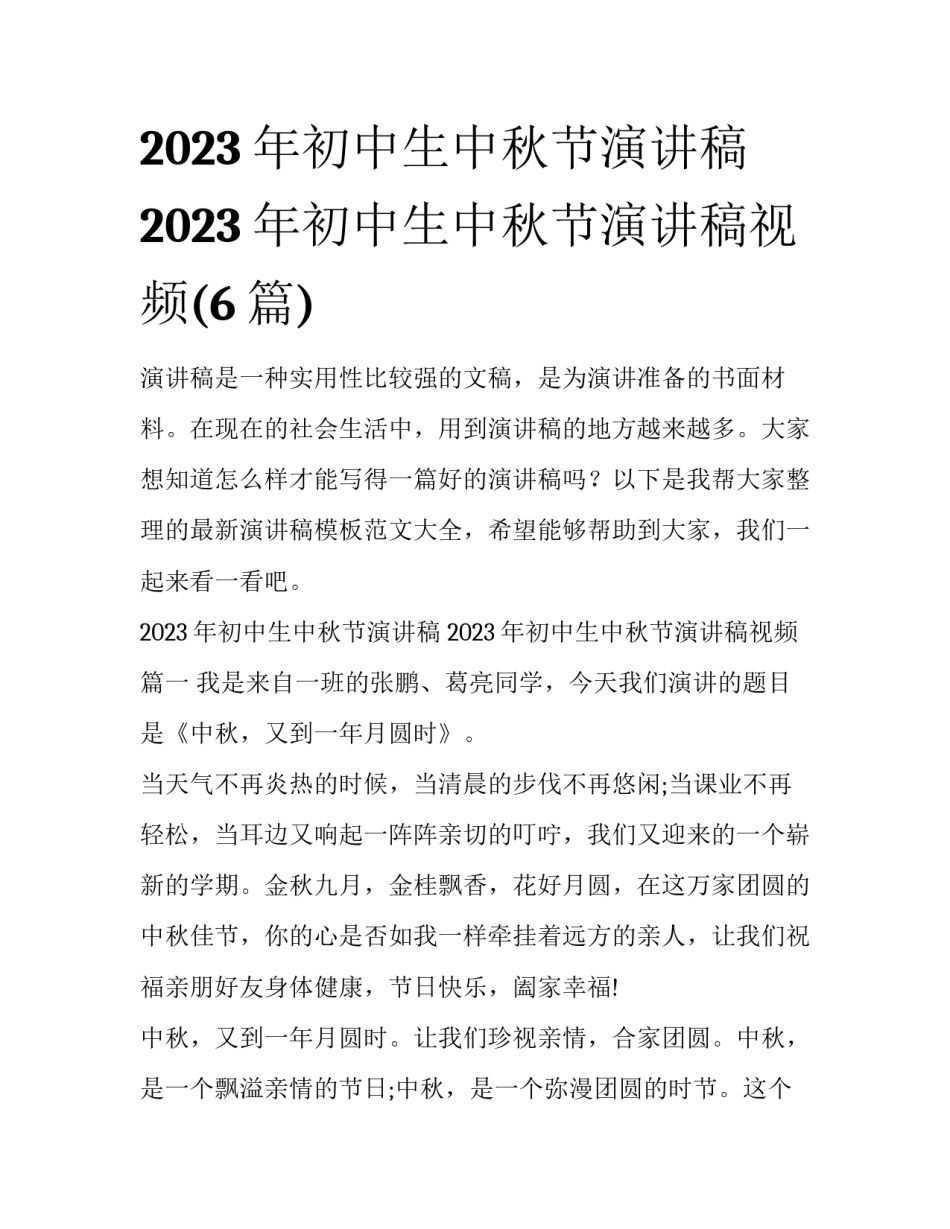 2023年初中生中秋节演讲稿 2023年初中生中秋节演讲稿视频(6篇)_第1页