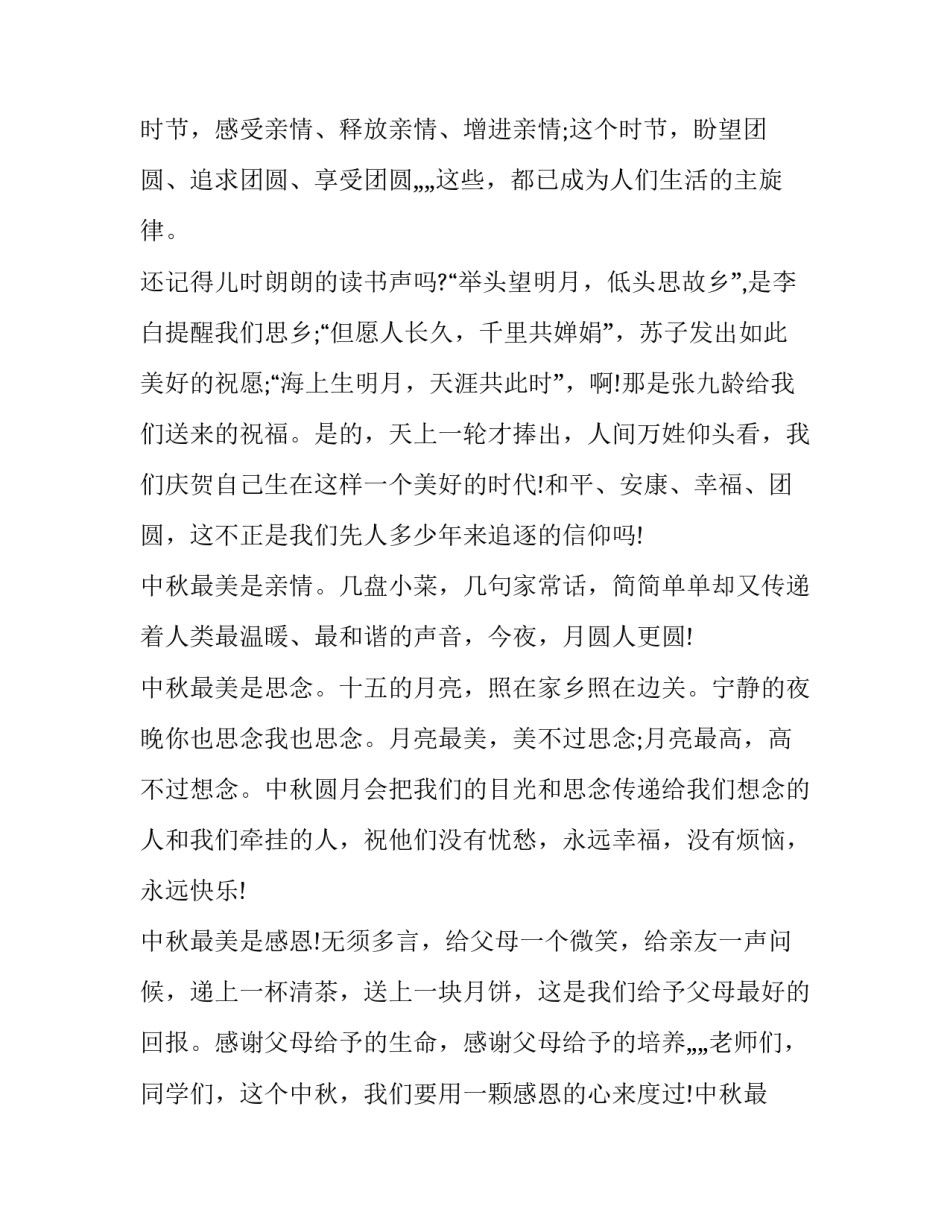 2023年初中生中秋节演讲稿 2023年初中生中秋节演讲稿视频(6篇)_第2页