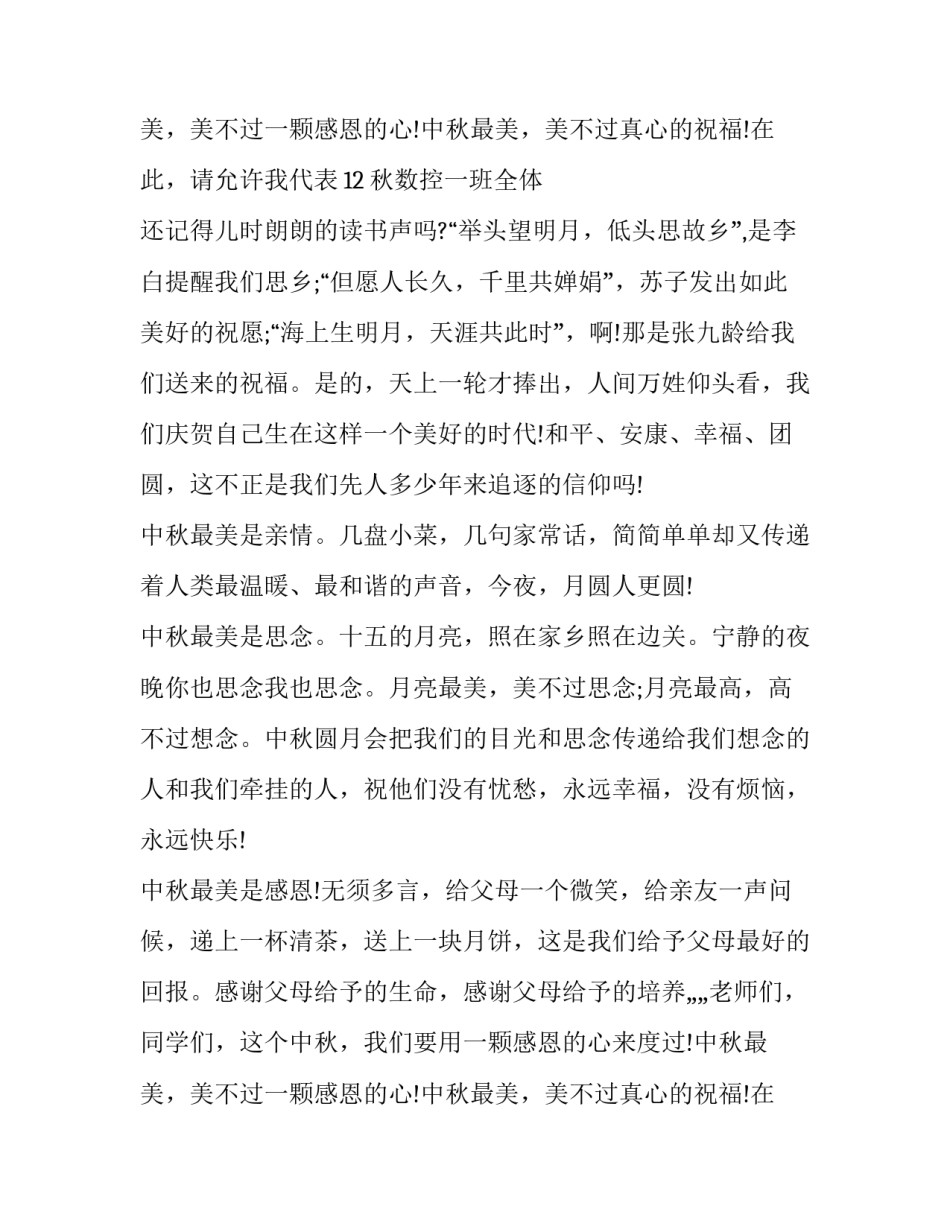 2023年初中生中秋节演讲稿 2023年初中生中秋节演讲稿视频(6篇)_第3页