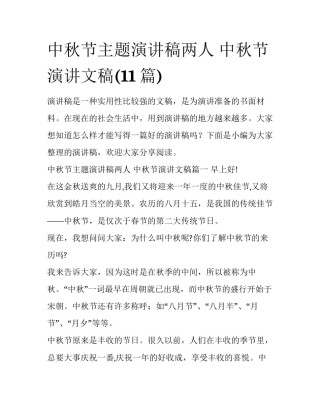 中秋节主题演讲稿两人 中秋节演讲文稿(11篇)