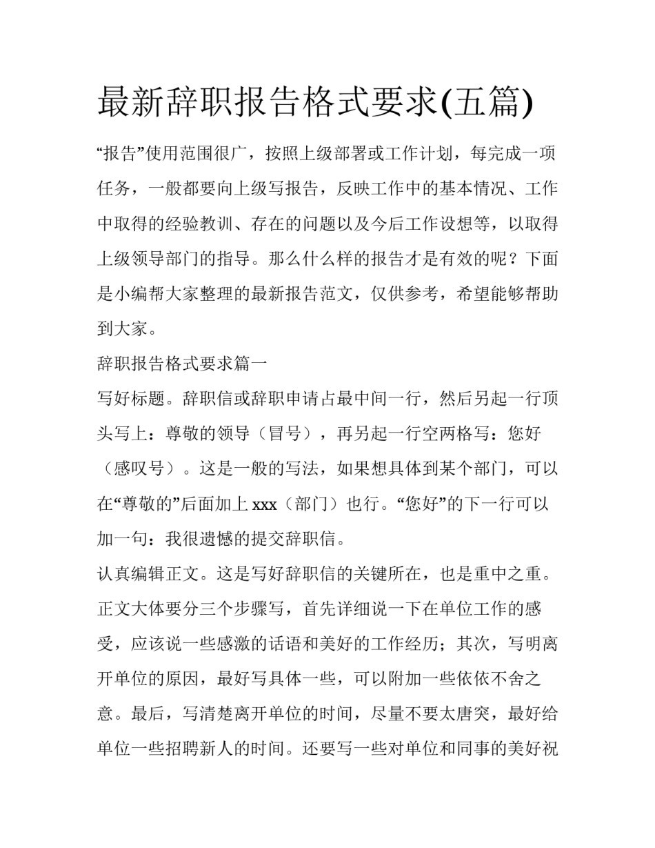 最新辞职报告格式要求(五篇)_第1页