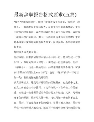 最新辞职报告格式要求(五篇)