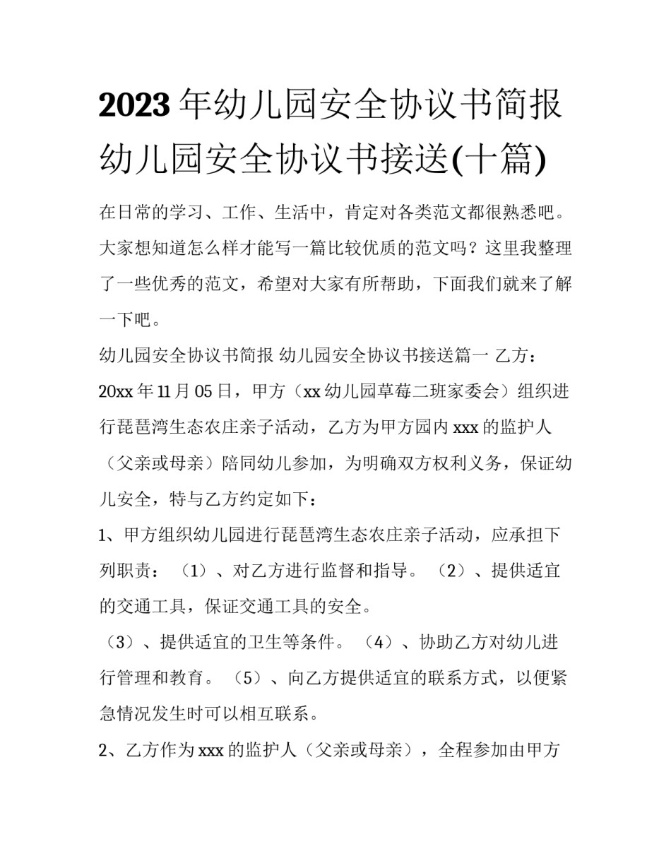 2023年幼儿园安全协议书简报 幼儿园安全协议书接送(十篇)_第1页