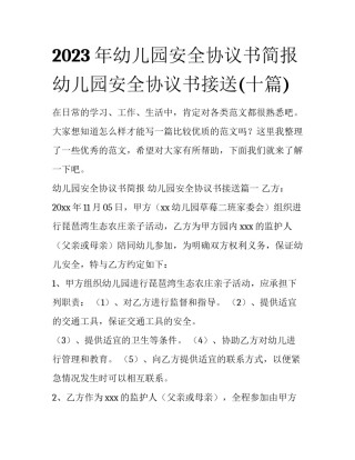 2023年幼儿园安全协议书简报 幼儿园安全协议书接送(十篇)