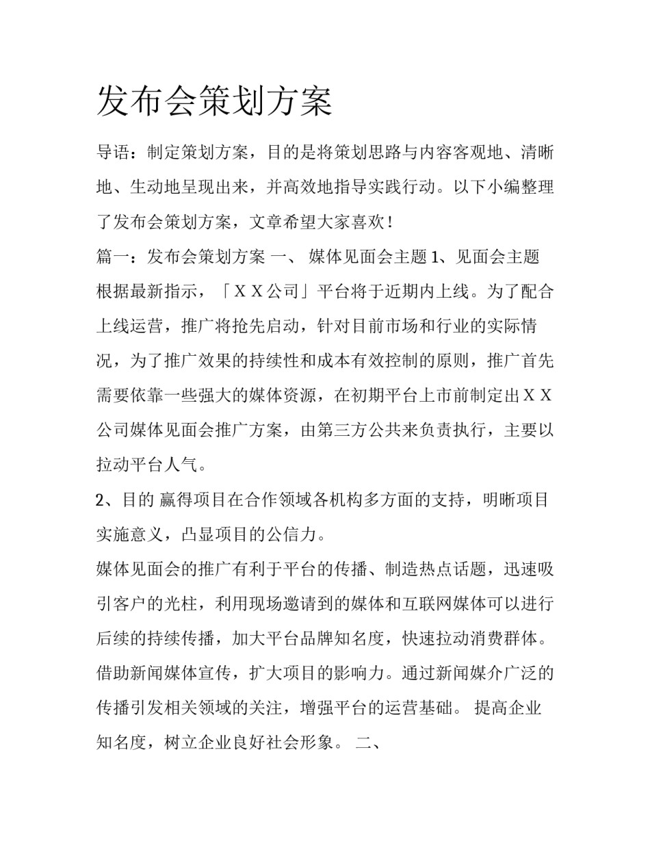 发布会策划方案_第1页