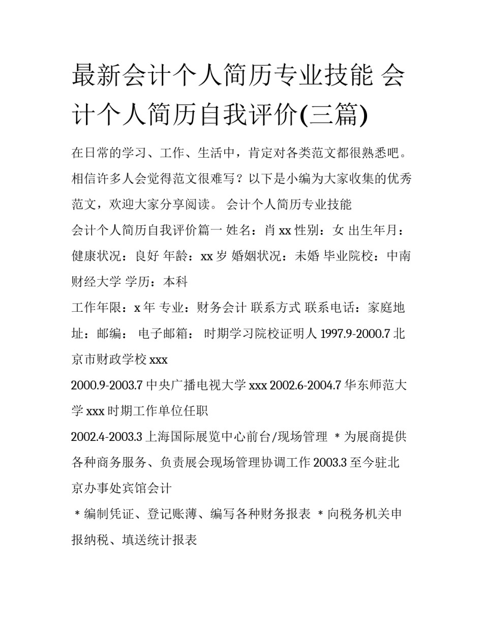 最新会计个人简历专业技能 会计个人简历自我评价(三篇)_第1页