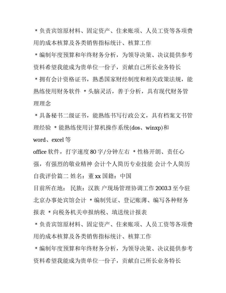 最新会计个人简历专业技能 会计个人简历自我评价(三篇)_第2页