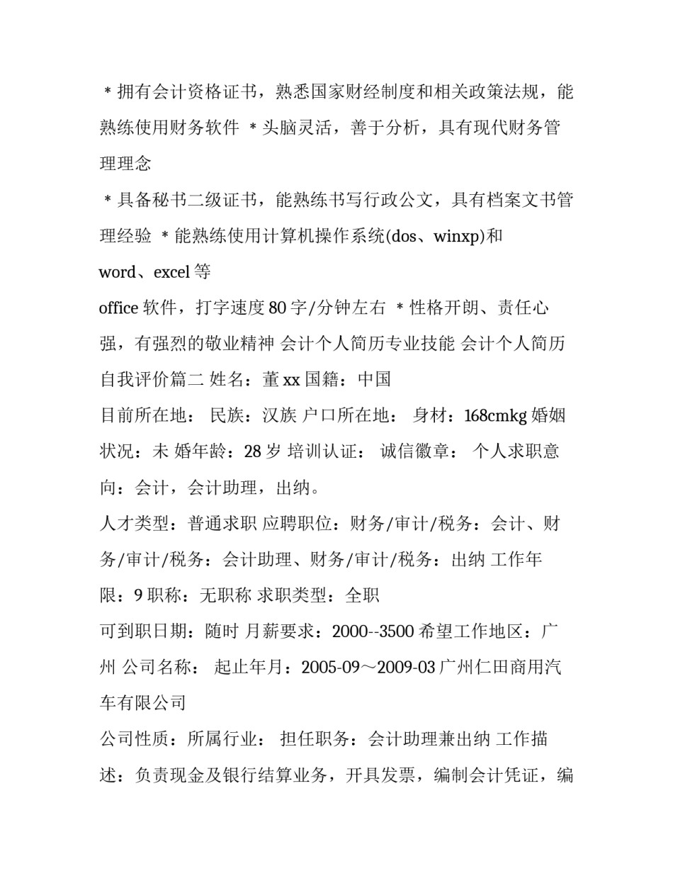 最新会计个人简历专业技能 会计个人简历自我评价(三篇)_第3页