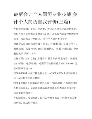 最新会计个人简历专业技能 会计个人简历自我评价(三篇)