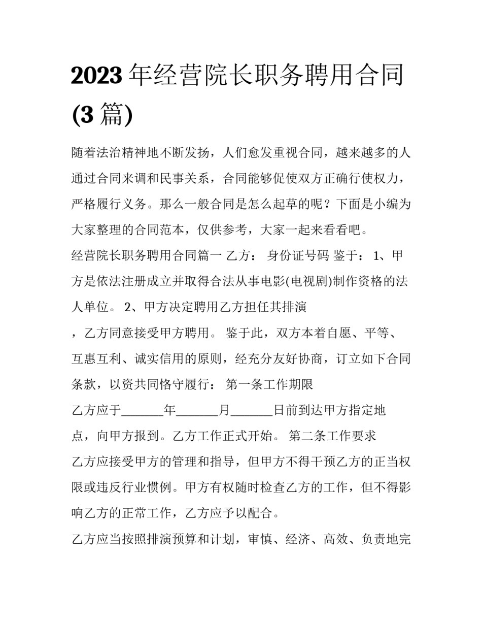 2023年经营院长职务聘用合同(3篇)_第1页
