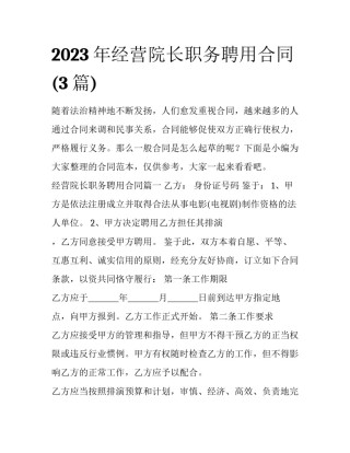 2023年经营院长职务聘用合同(3篇)