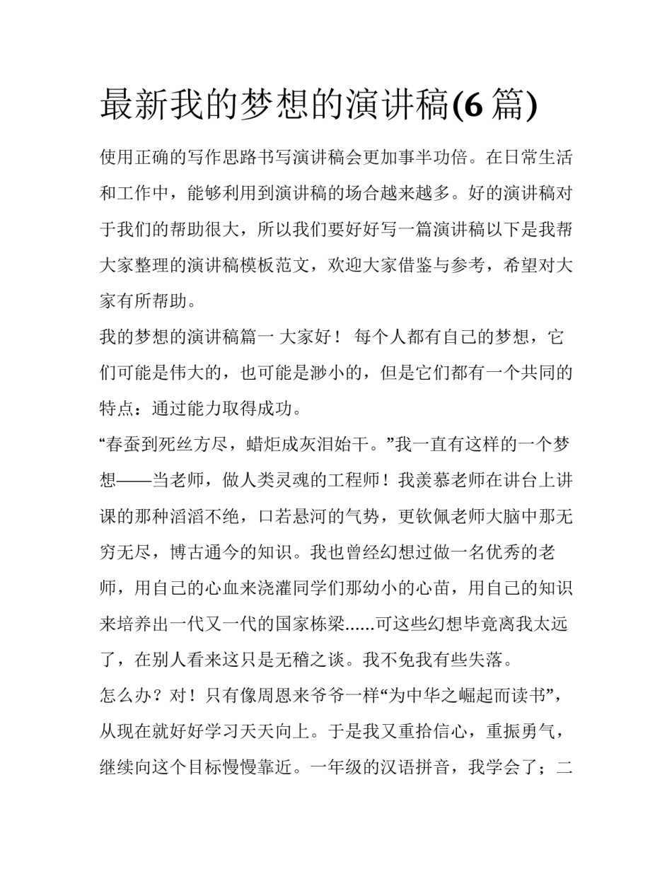 最新我的梦想的演讲稿(6篇)_第1页