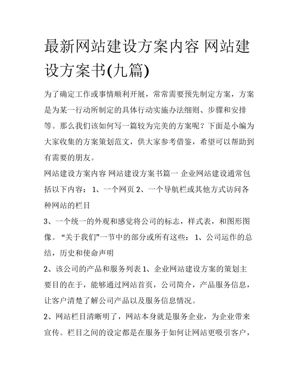 最新网站建设方案内容 网站建设方案书(九篇)_第1页