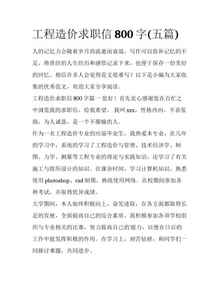 工程造价求职信800字(五篇)