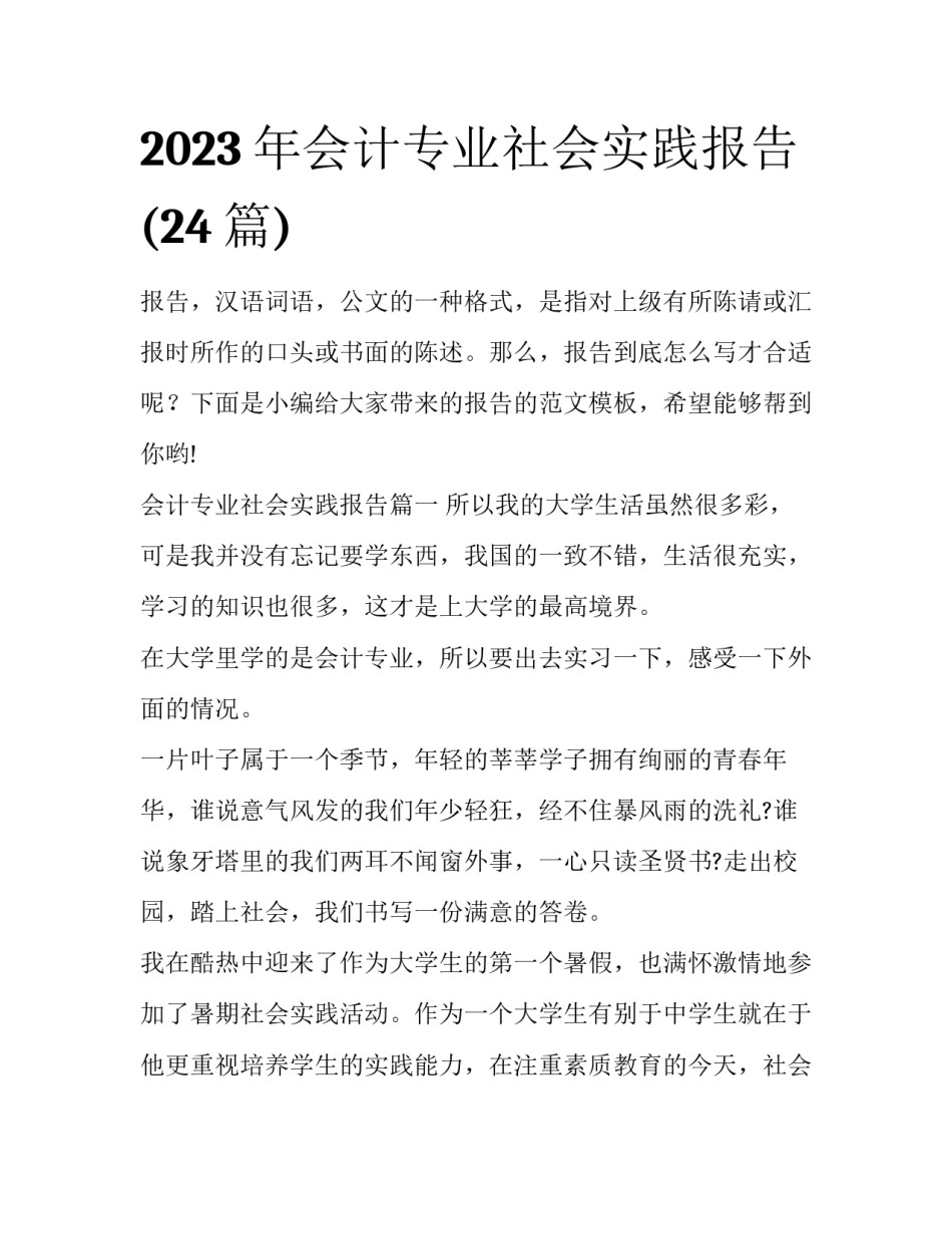 2023年会计专业社会实践报告(24篇)_第1页