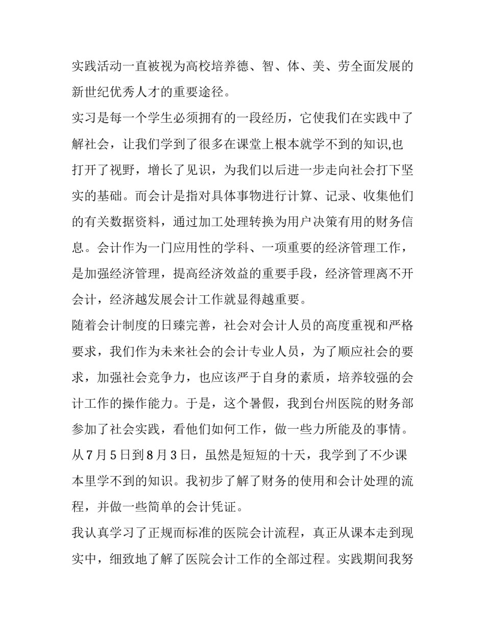 2023年会计专业社会实践报告(24篇)_第2页