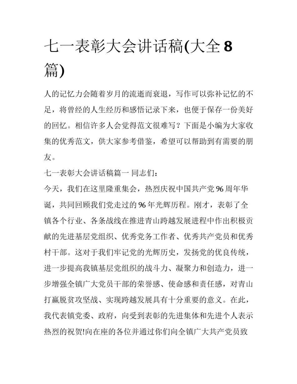 七一表彰大会讲话稿(大全8篇)_第1页
