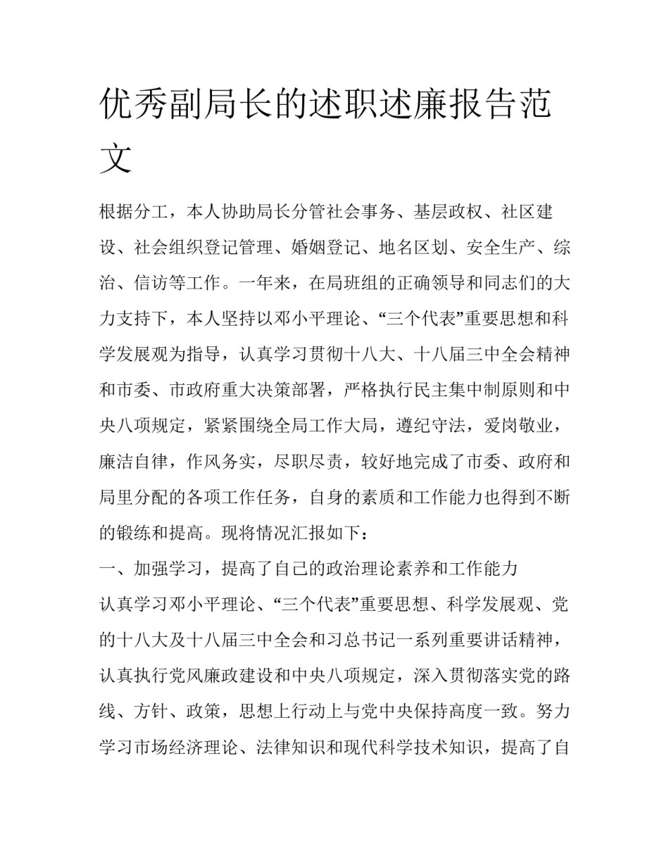 优秀副局长的述职述廉报告范文_第1页