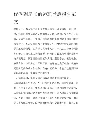 优秀副局长的述职述廉报告范文