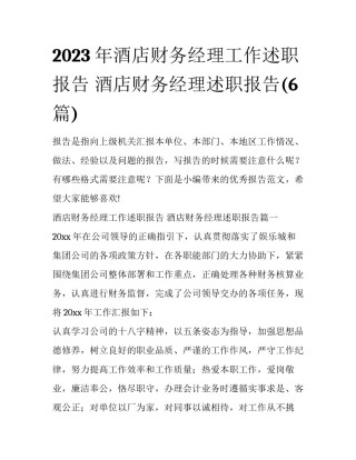 2023年酒店财务经理工作述职报告 酒店财务经理述职报告(6篇)