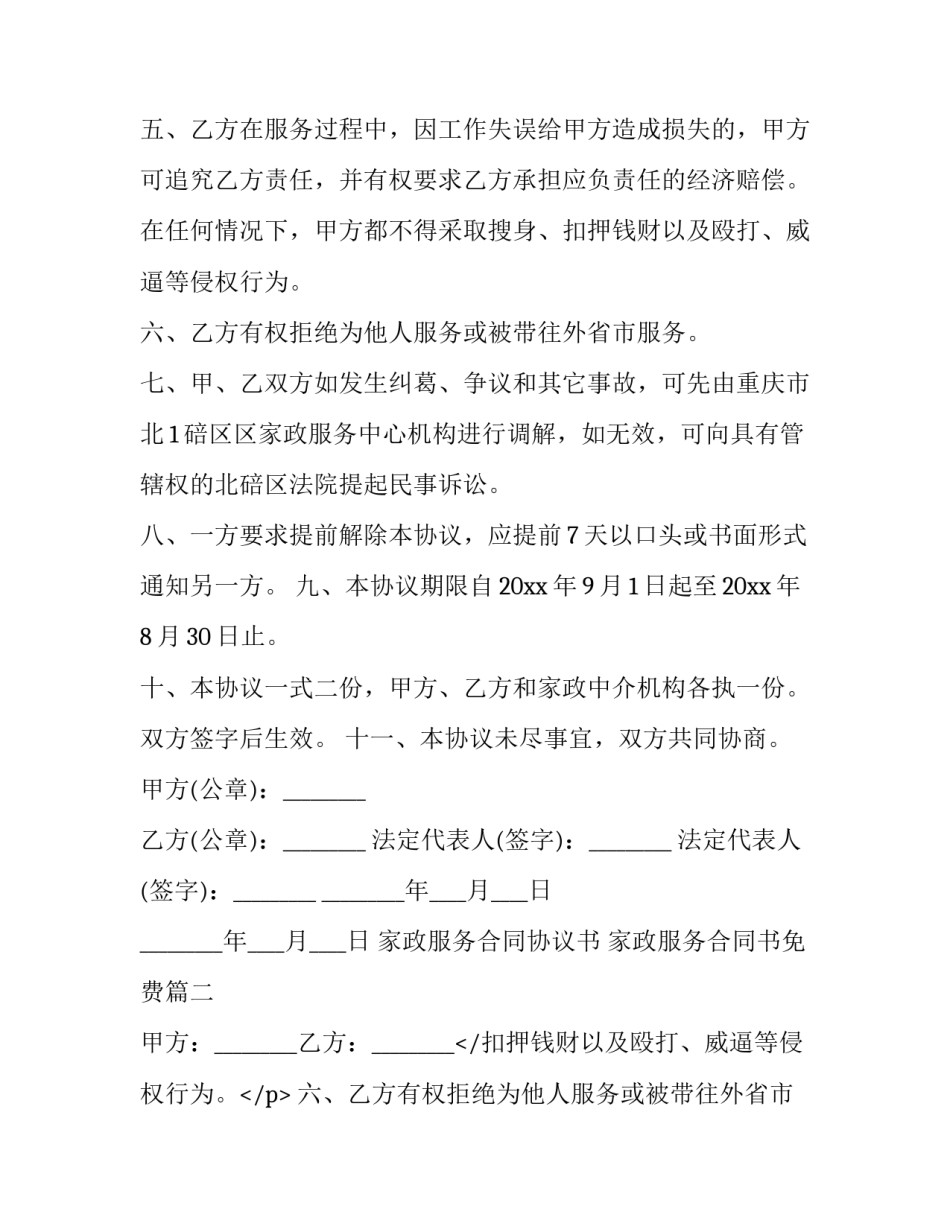 家政服务合同协议书 家政服务合同书免费(四篇)_第2页