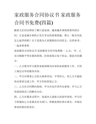 家政服务合同协议书 家政服务合同书免费(四篇)