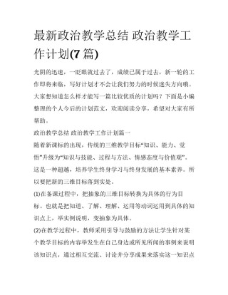 最新政治教学总结 政治教学工作计划(7篇)
