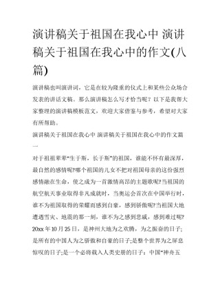 演讲稿关于祖国在我心中 演讲稿关于祖国在我心中的作文(八篇)