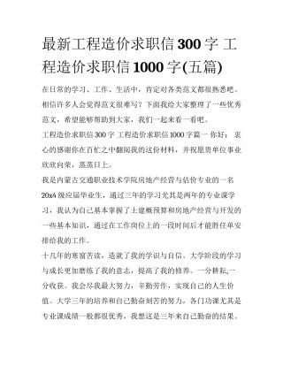最新工程造价求职信300字 工程造价求职信1000字(五篇)