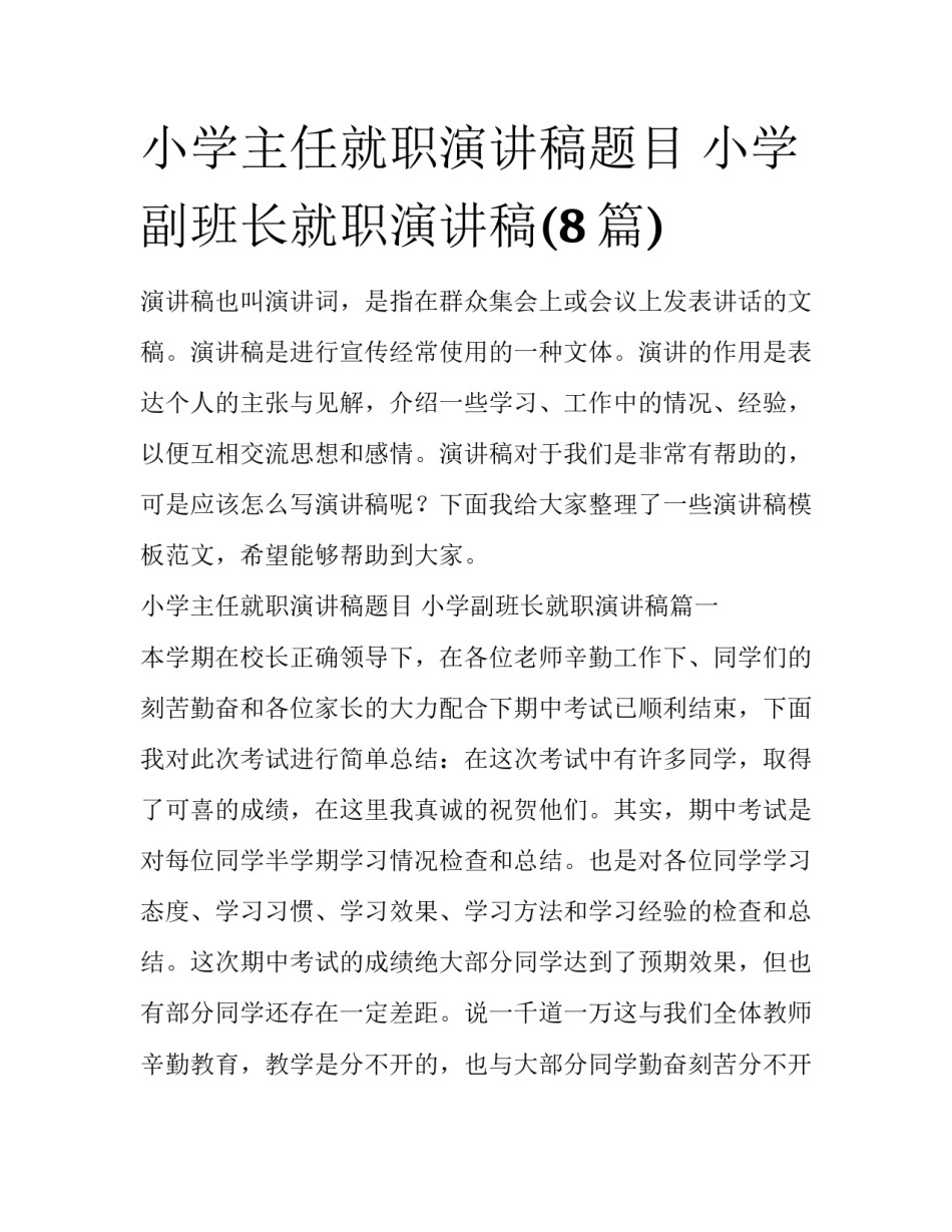 小学主任就职演讲稿题目 小学副班长就职演讲稿(8篇)_第1页