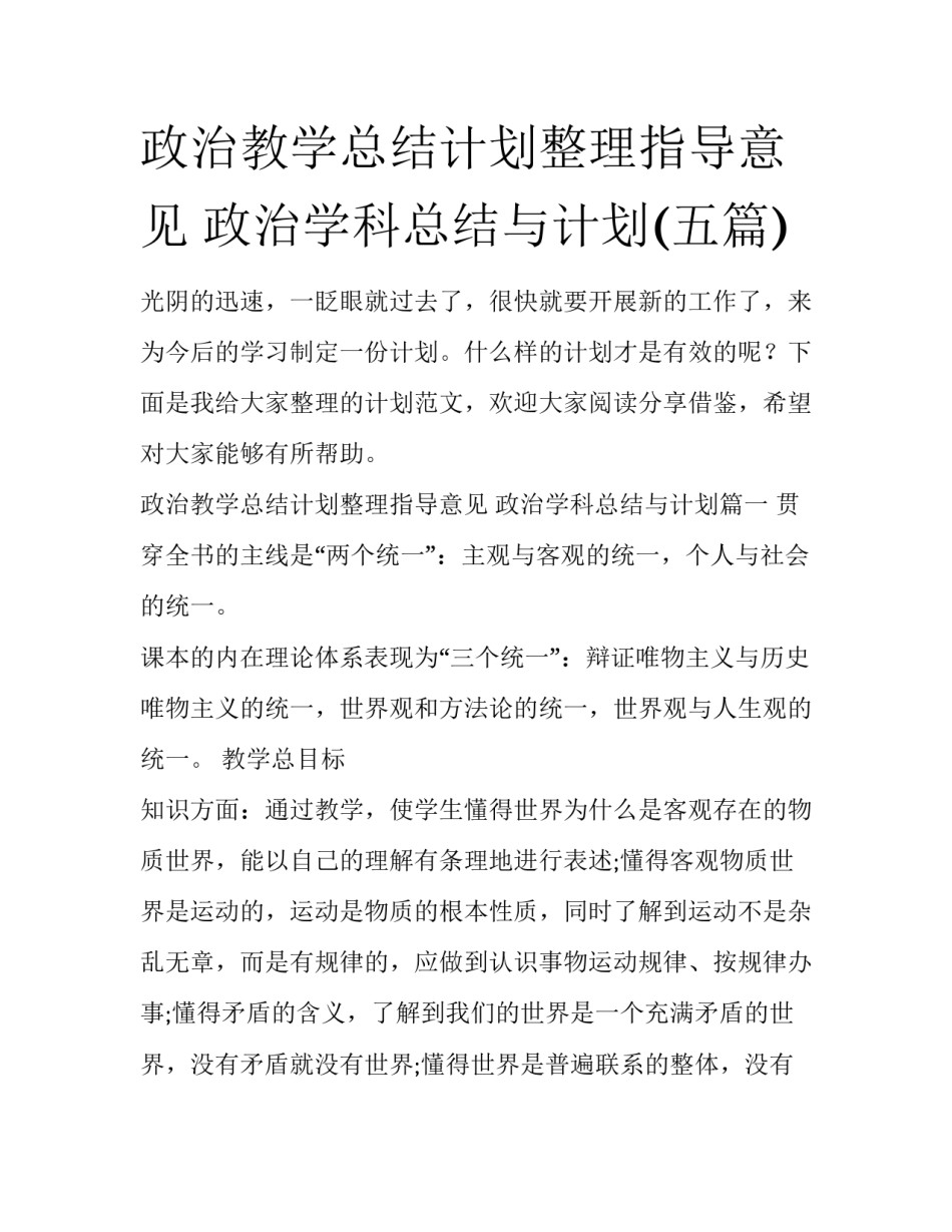 政治教学总结计划整理指导意见 政治学科总结与计划(五篇)_第1页
