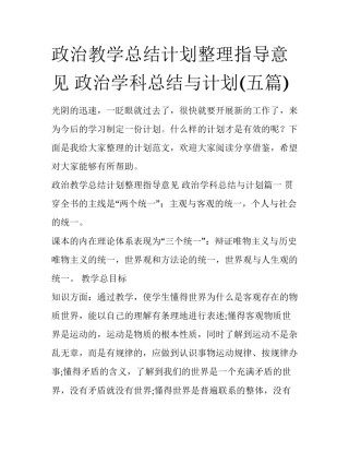 政治教学总结计划整理指导意见 政治学科总结与计划(五篇)