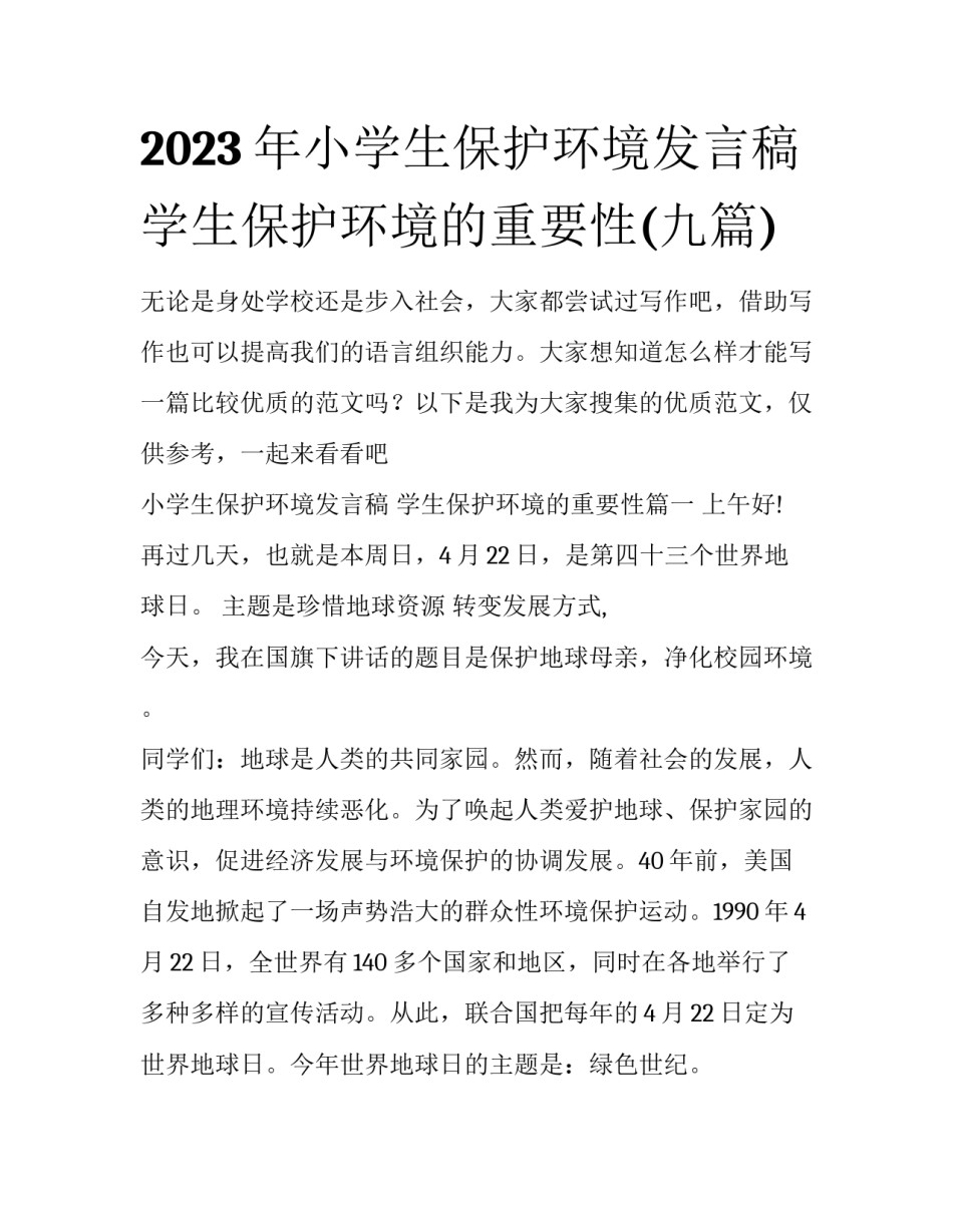 2023年小学生保护环境发言稿 学生保护环境的重要性(九篇)_第1页