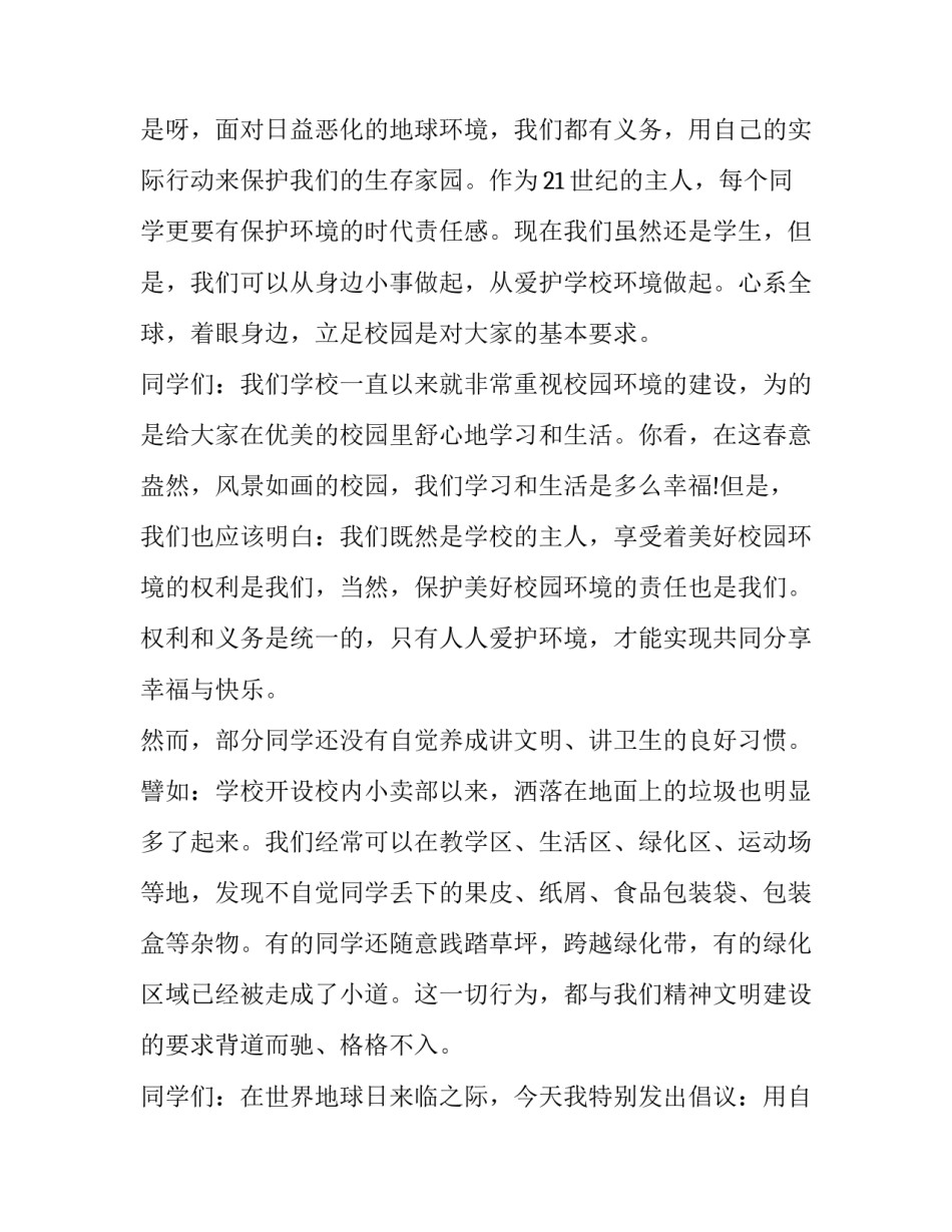2023年小学生保护环境发言稿 学生保护环境的重要性(九篇)_第2页