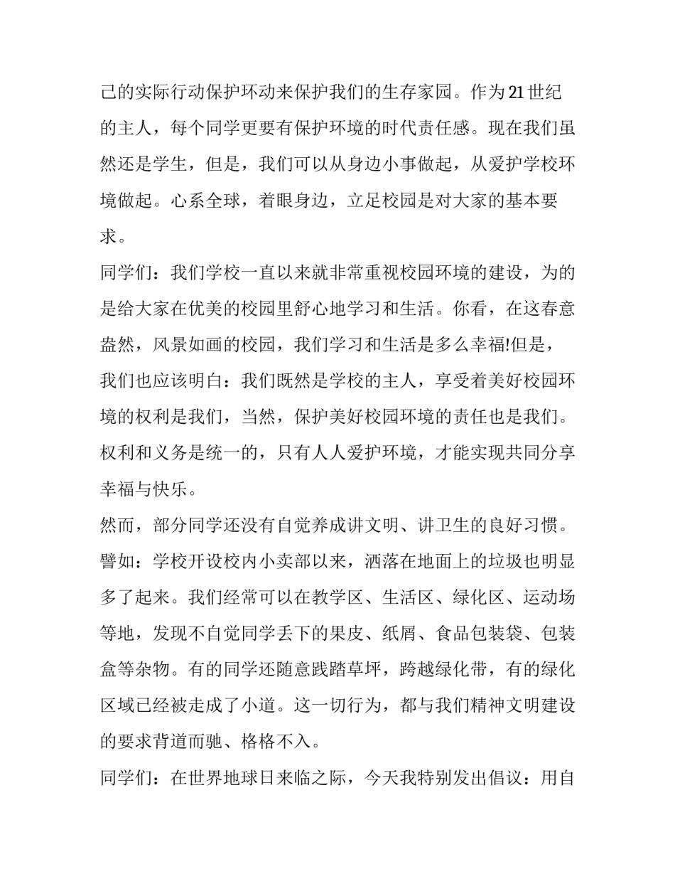 2023年小学生保护环境发言稿 学生保护环境的重要性(九篇)_第3页
