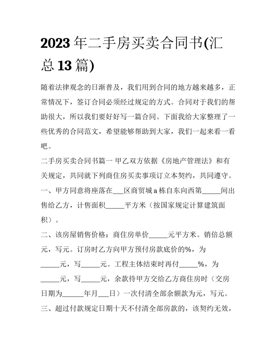 2023年二手房买卖合同书(汇总13篇)_第1页