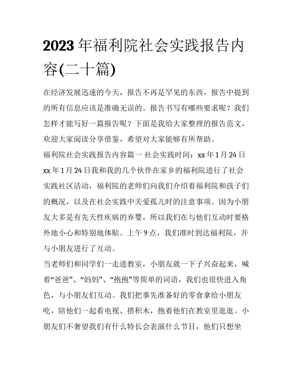 2023年福利院社会实践报告内容(二十篇)_第1页
